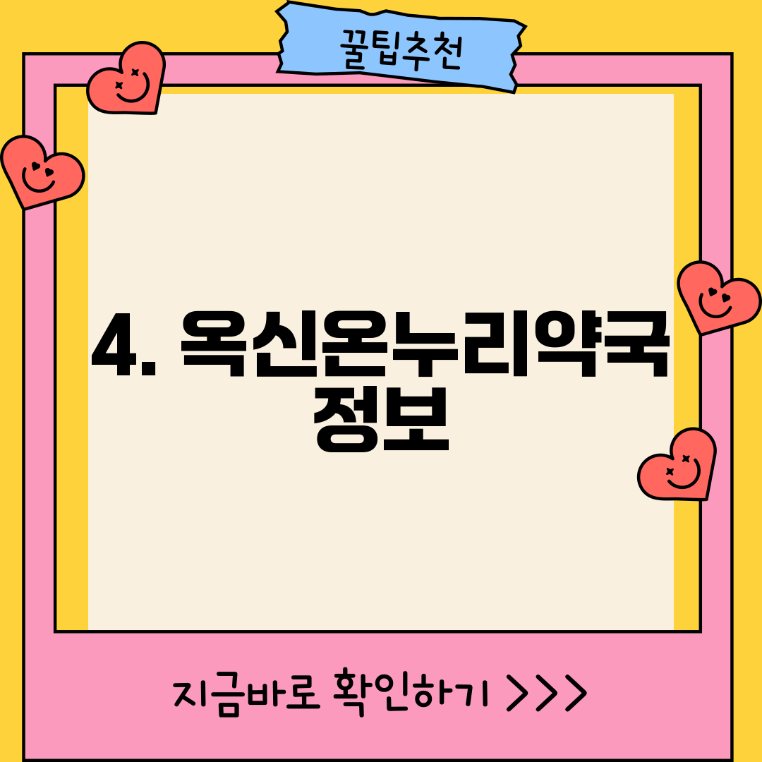 4. 옥신온누리약국 정보