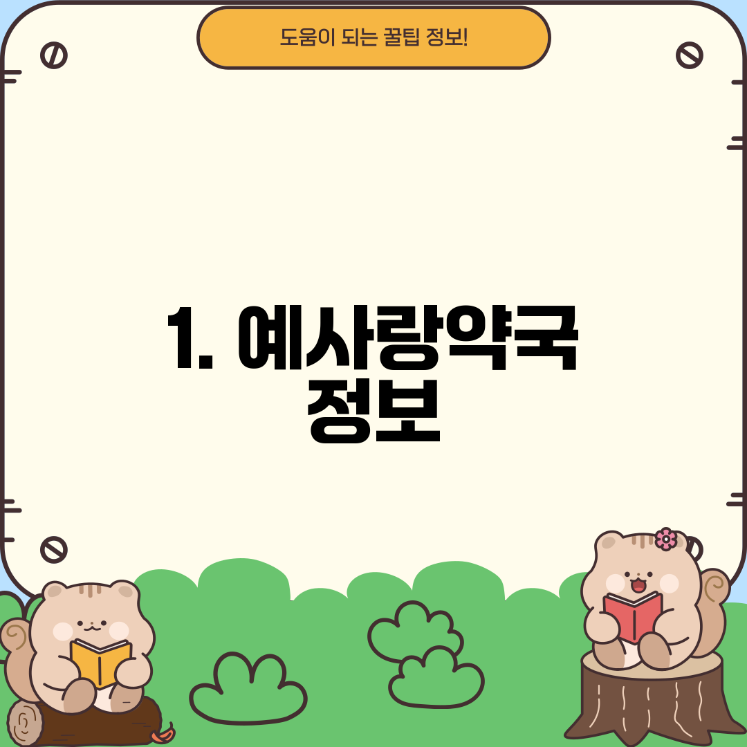 1. 예사랑약국 정보