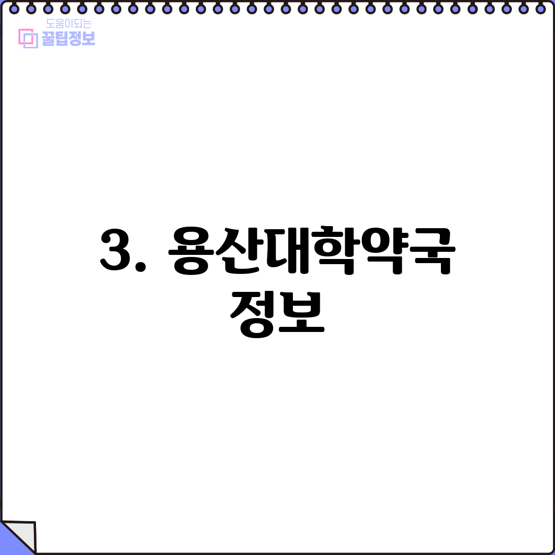 3. 용산대학약국 정보