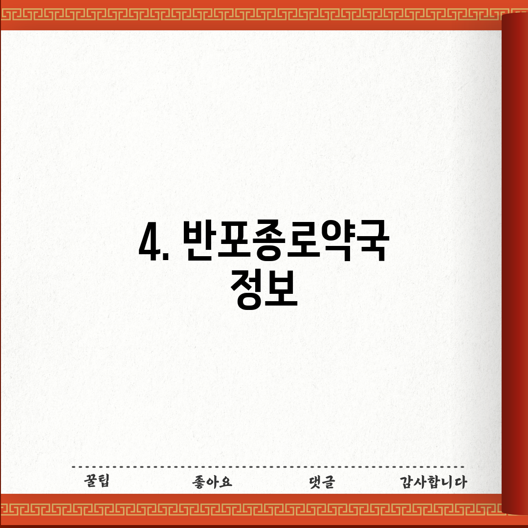 4. 반포종로약국 정보