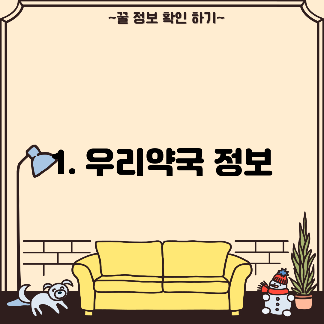 1. 우리약국 정보
