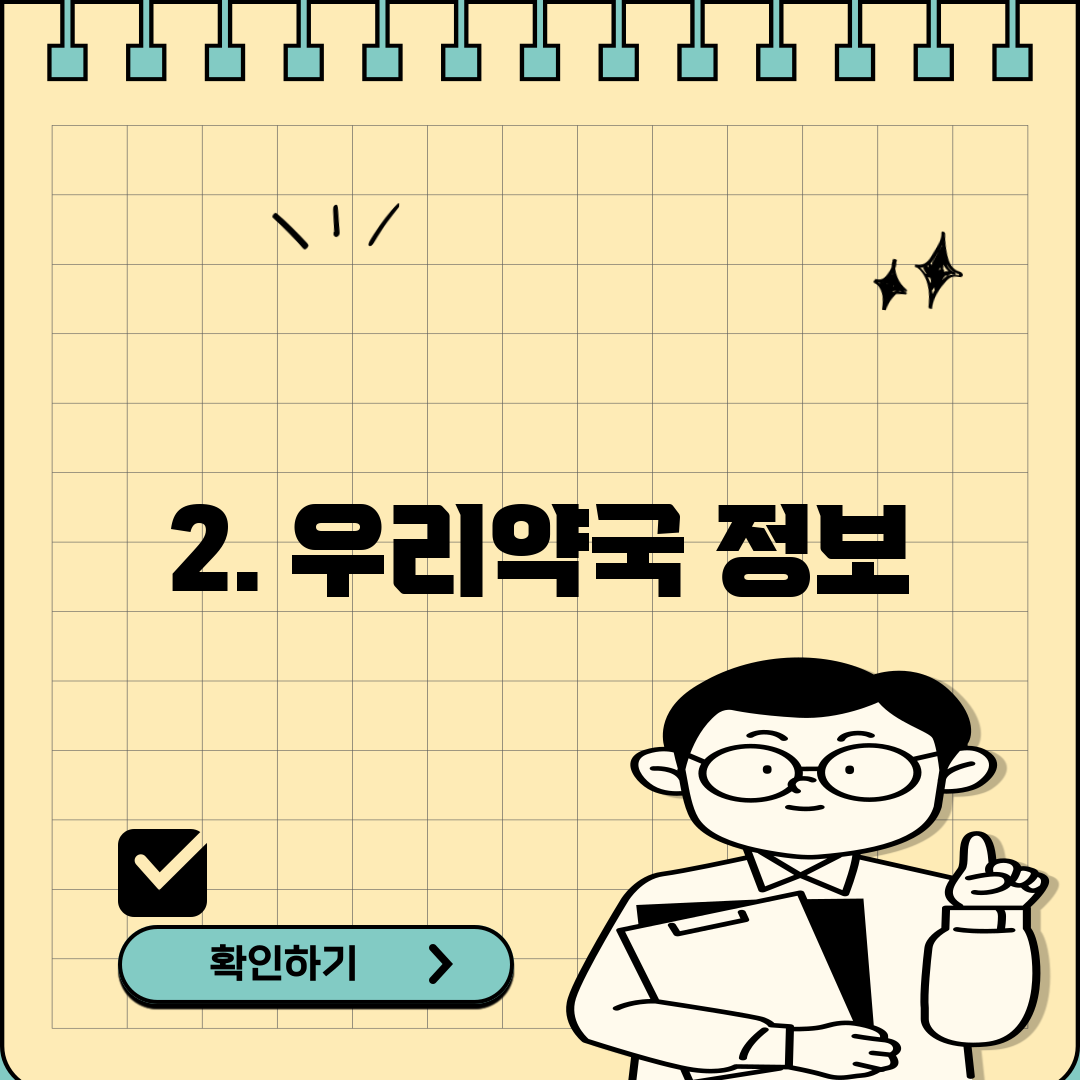 2. 우리약국 정보