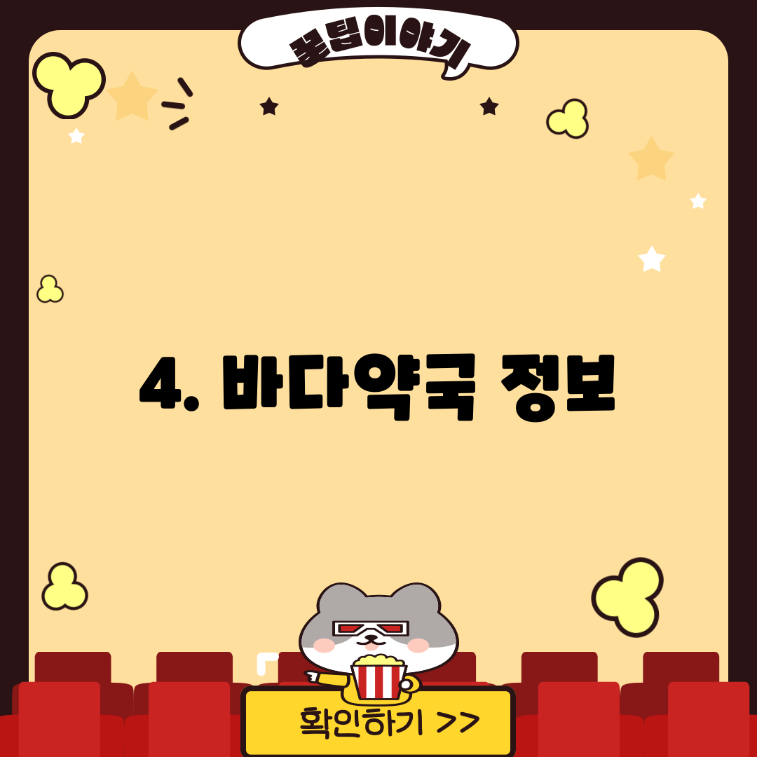 4. 바다약국 정보