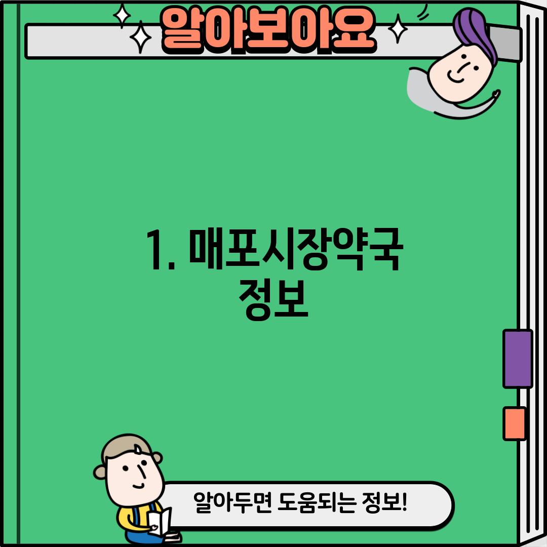 1. 매포시장약국 정보