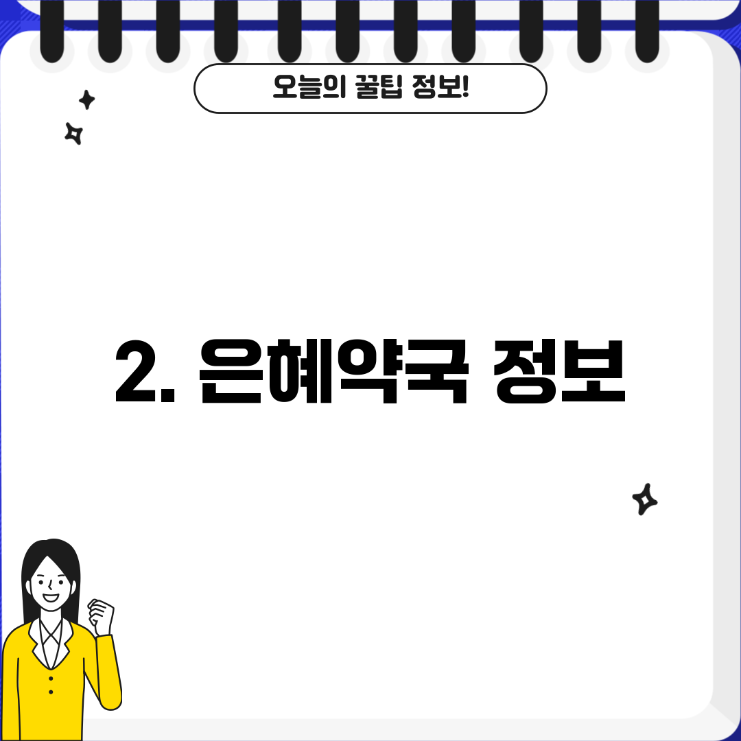 2. 은혜약국 정보