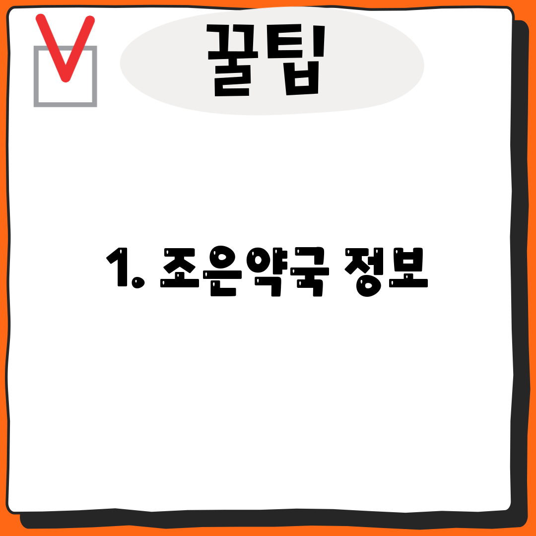 1. 조은약국 정보