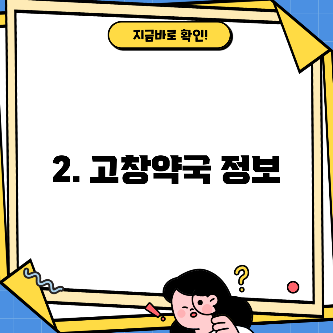 2. 고창약국 정보
