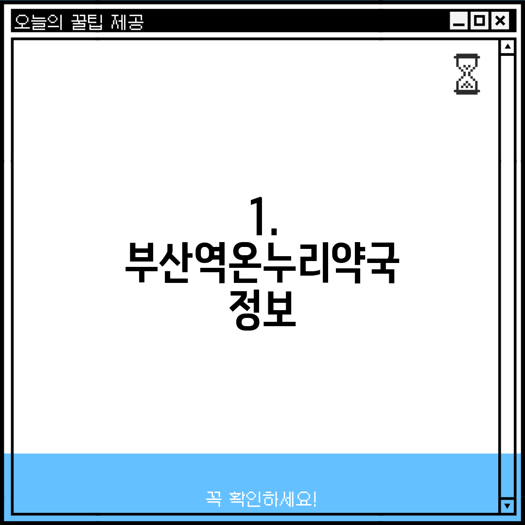 1. 부산역온누리약국 정보