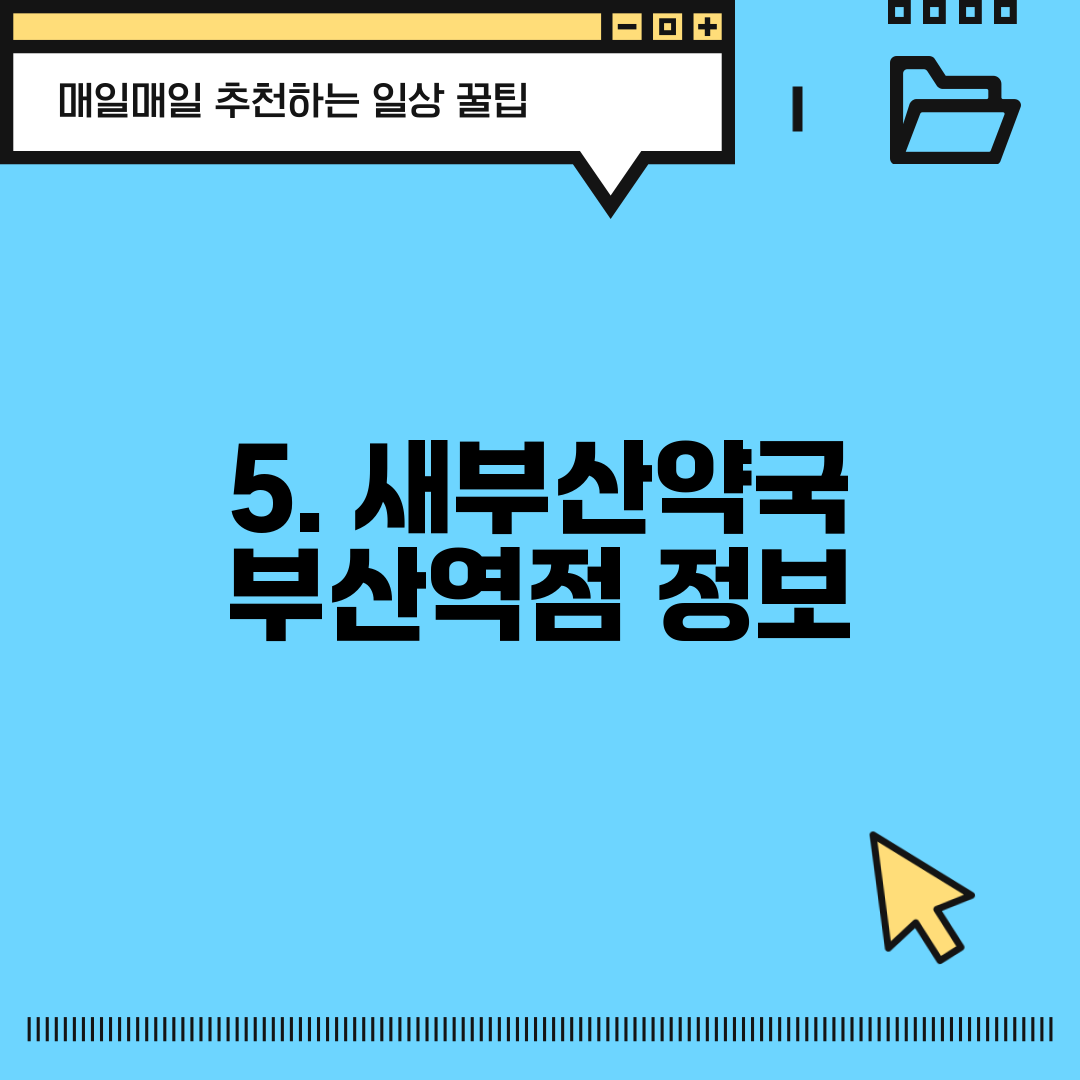 5. 새부산약국 부산역점 정보