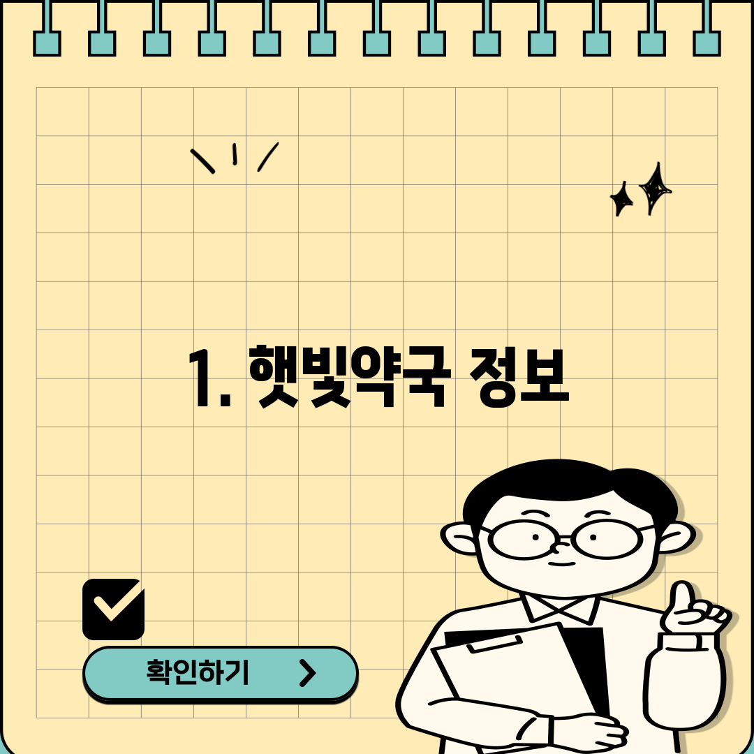 1. 햇빛약국 정보