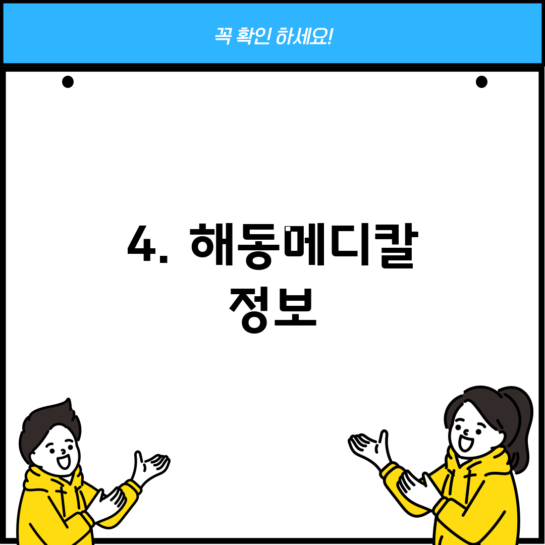 4. 해동메디칼 정보