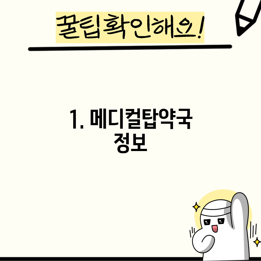 1. 메디컬탑약국 정보