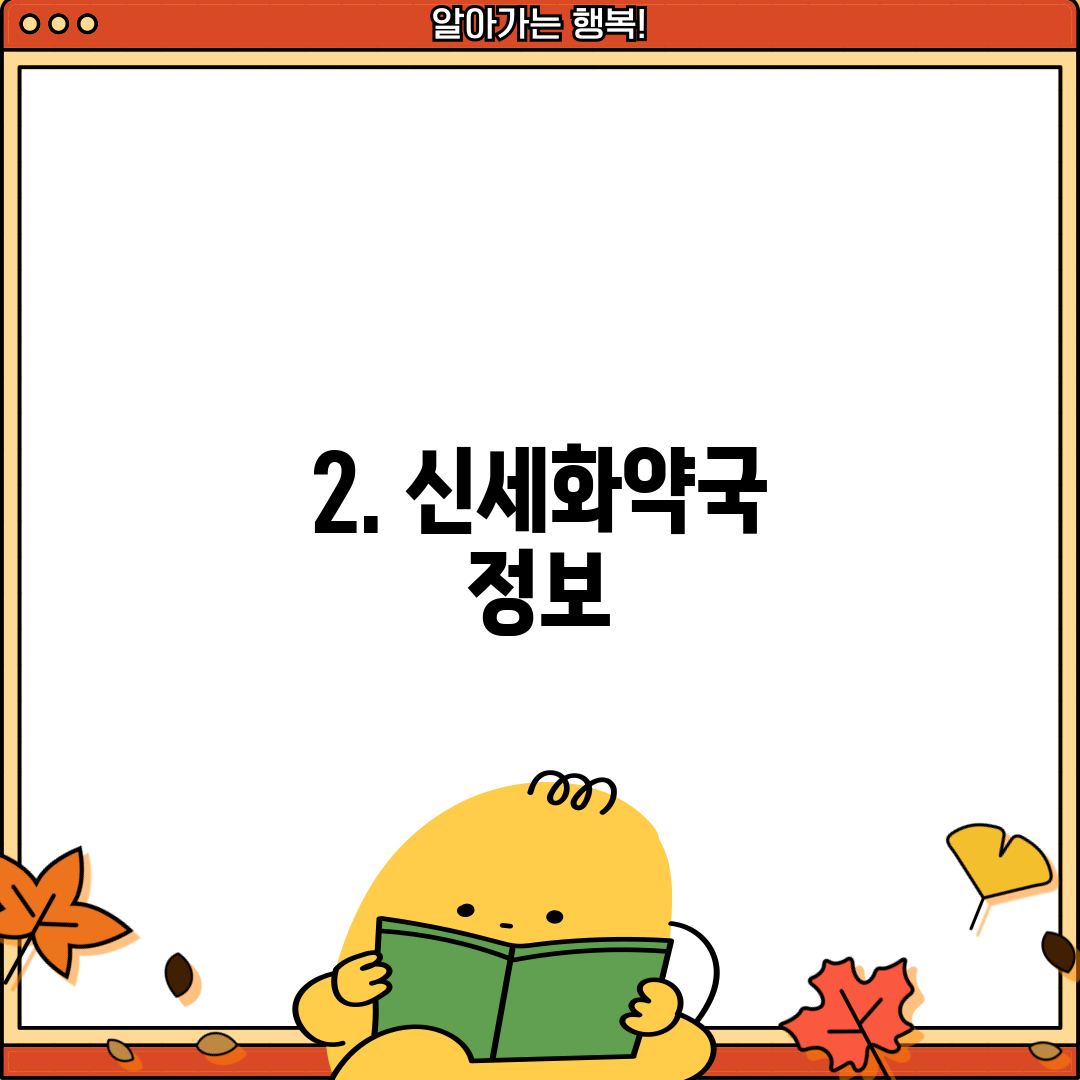 2. 신세화약국 정보