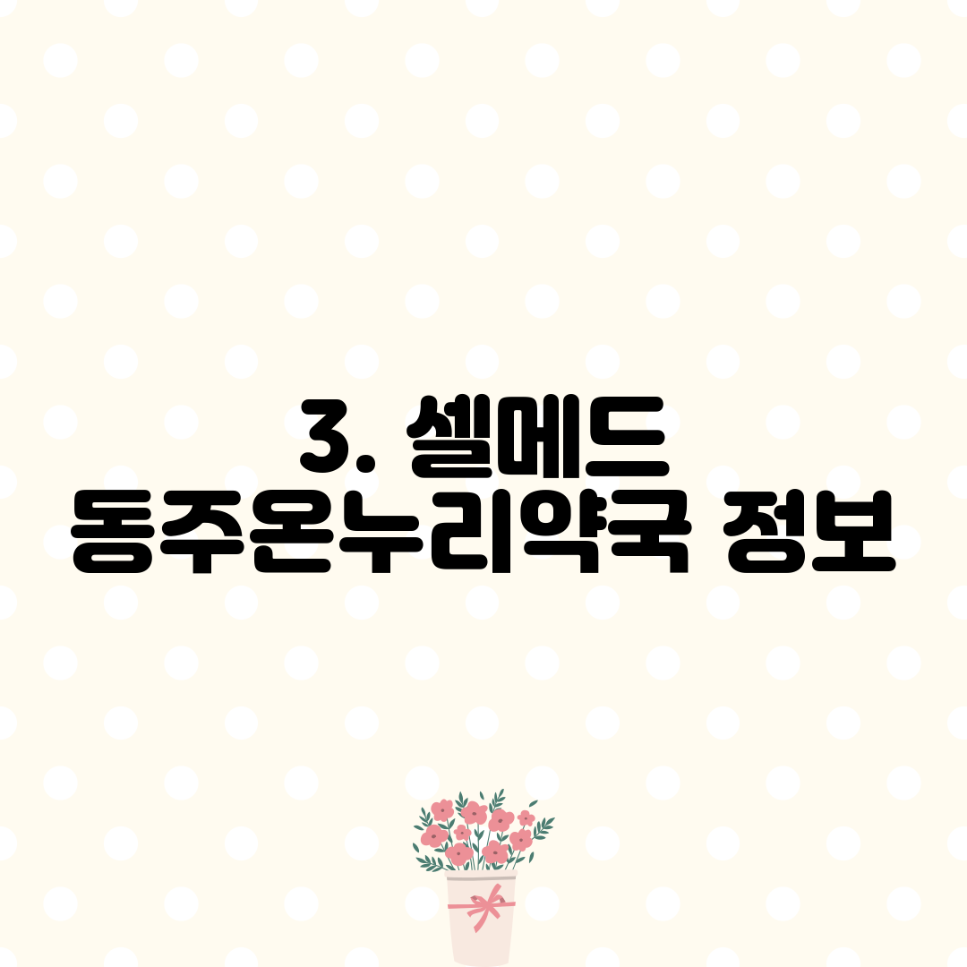 3. 셀메드 동주온누리약국 정보