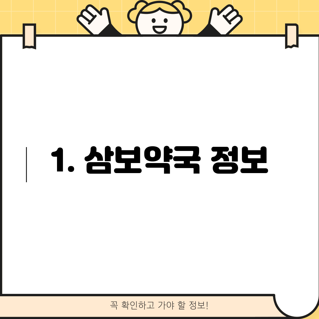 1. 삼보약국 정보