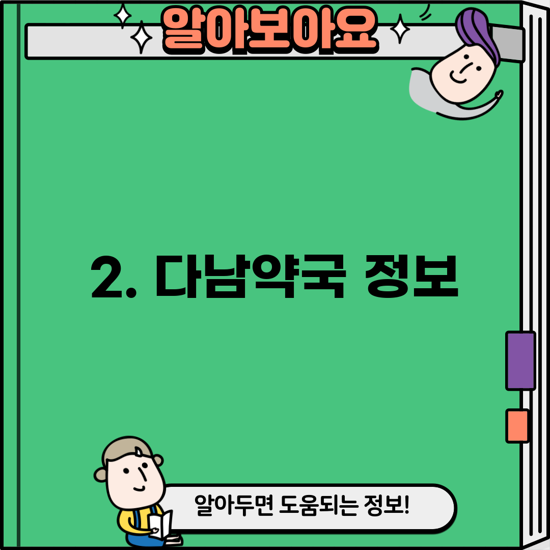 2. 다남약국 정보