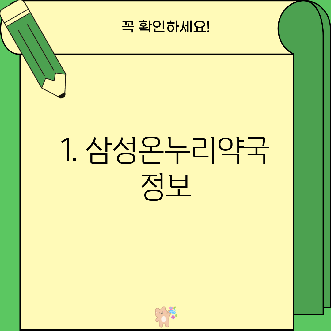 1. 삼성온누리약국 정보