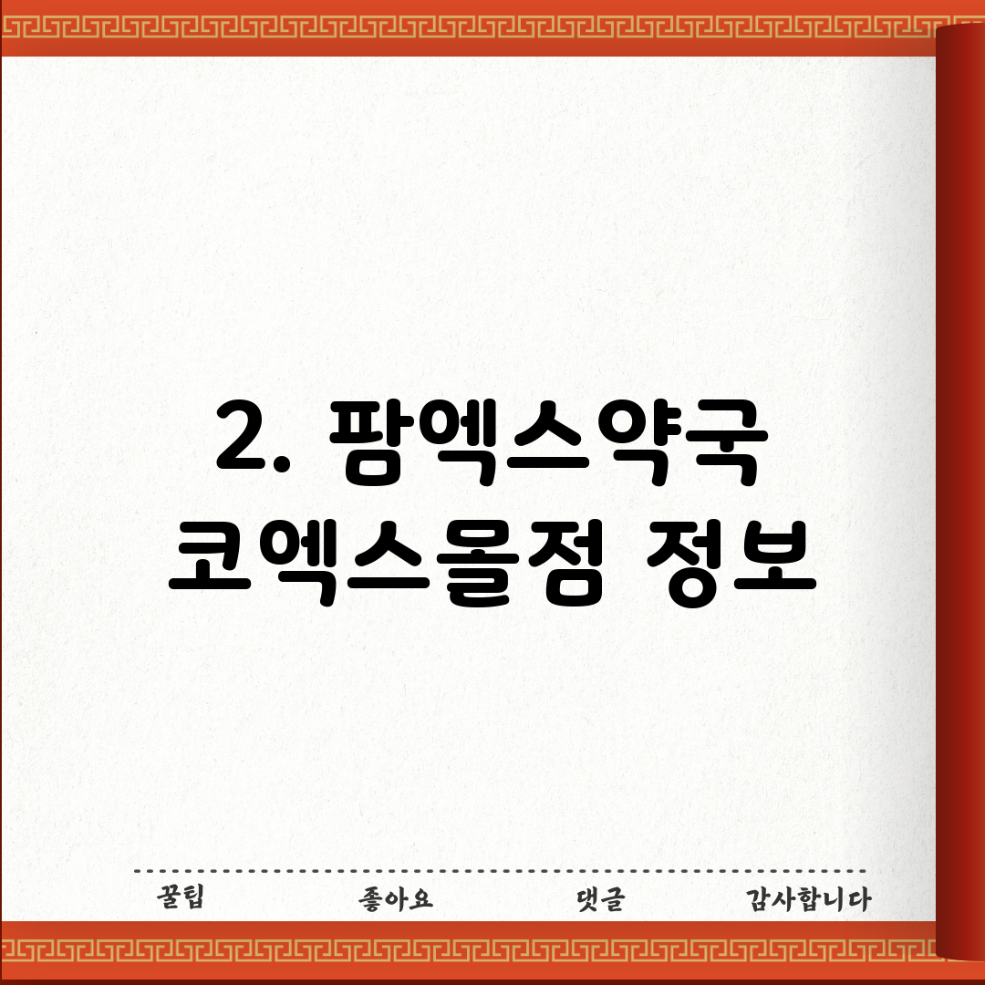 2. 팜엑스약국 코엑스몰점 정보