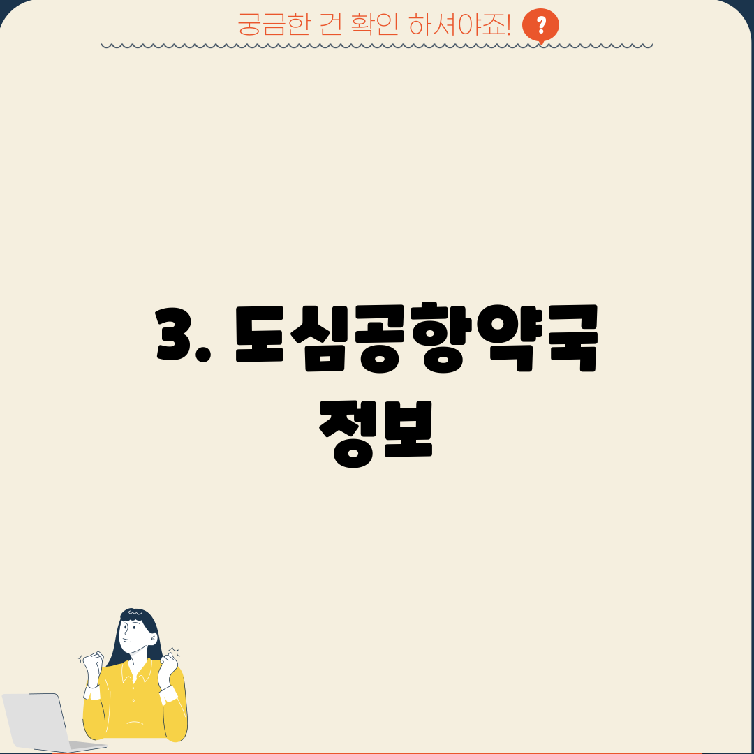 3. 도심공항약국 정보