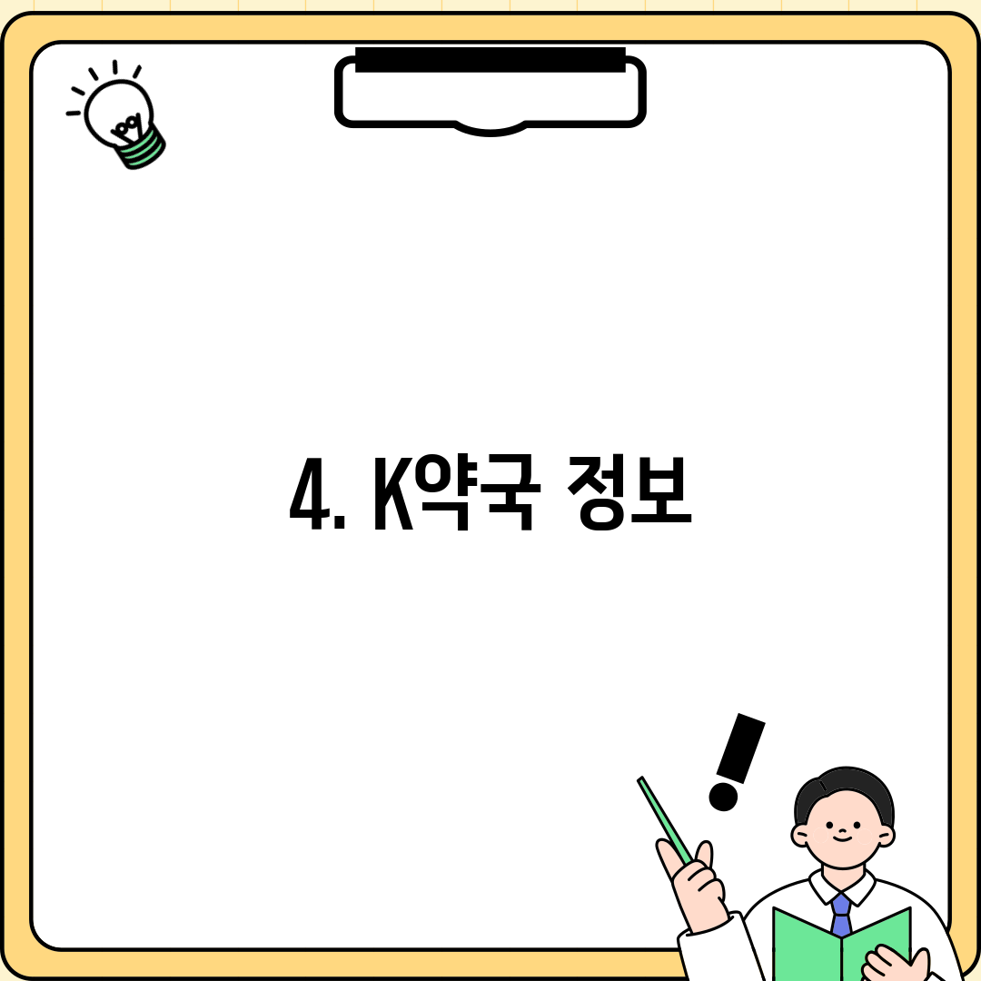 4. K약국 정보