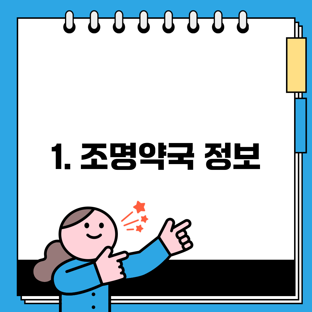 1. 조명약국 정보