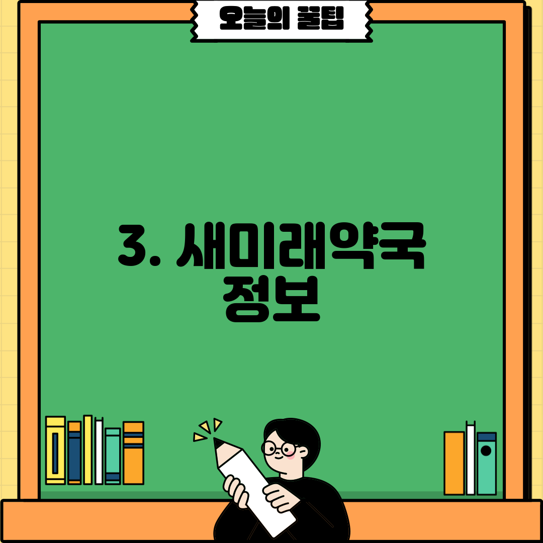 3. 새미래약국 정보