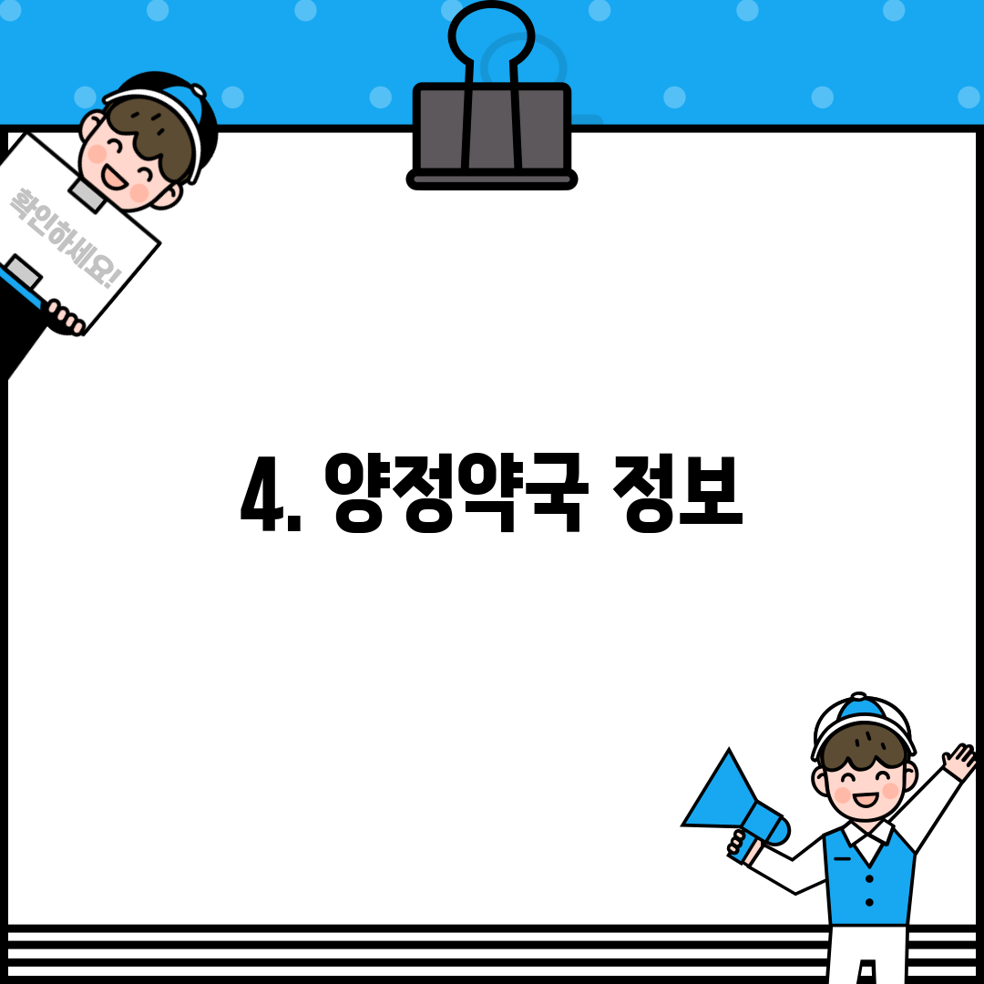 4. 양정약국 정보