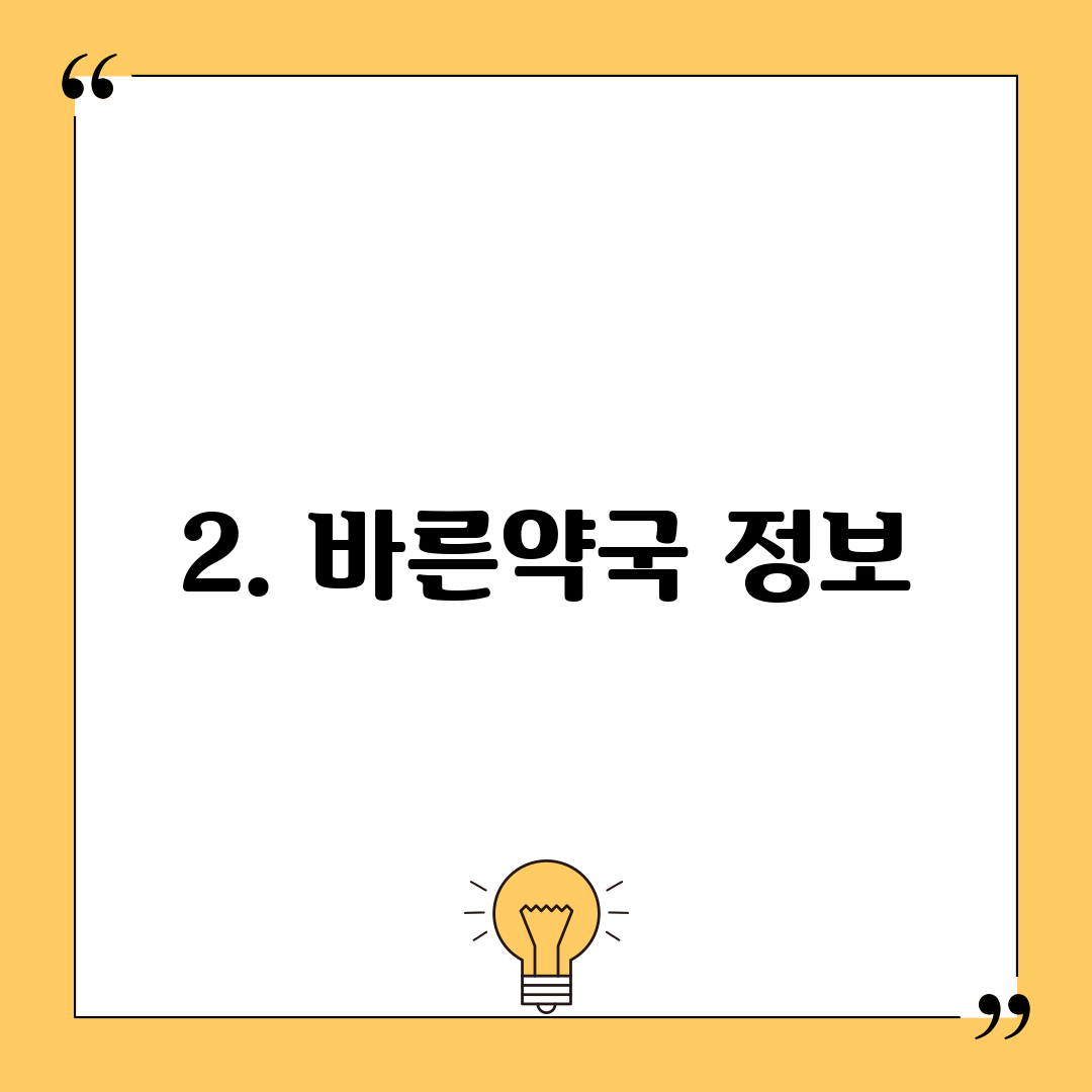2. 바른약국 정보