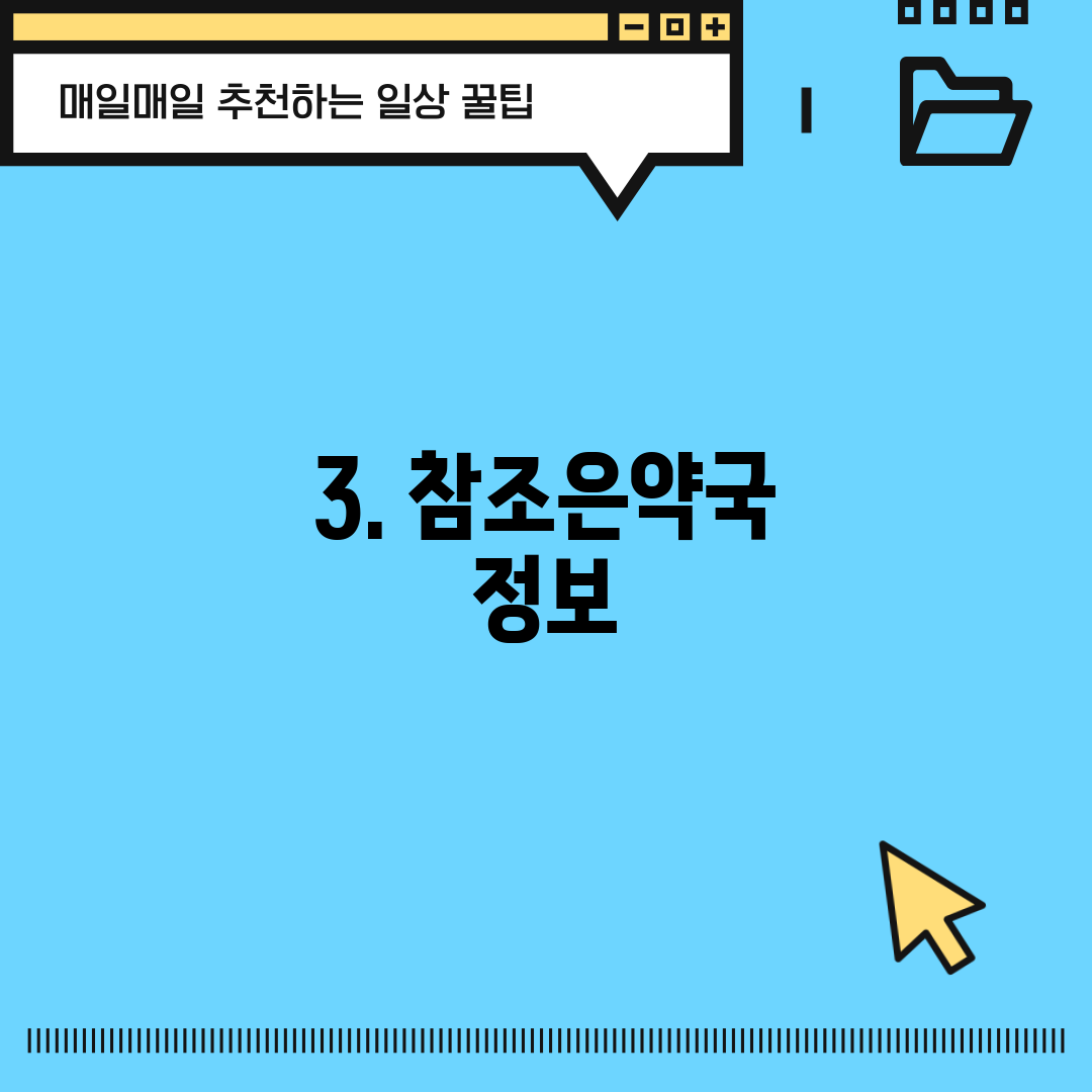3. 참조은약국 정보