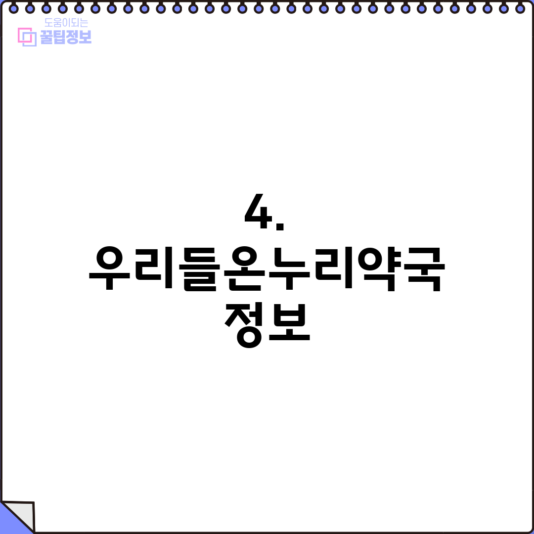 4. 우리들온누리약국 정보