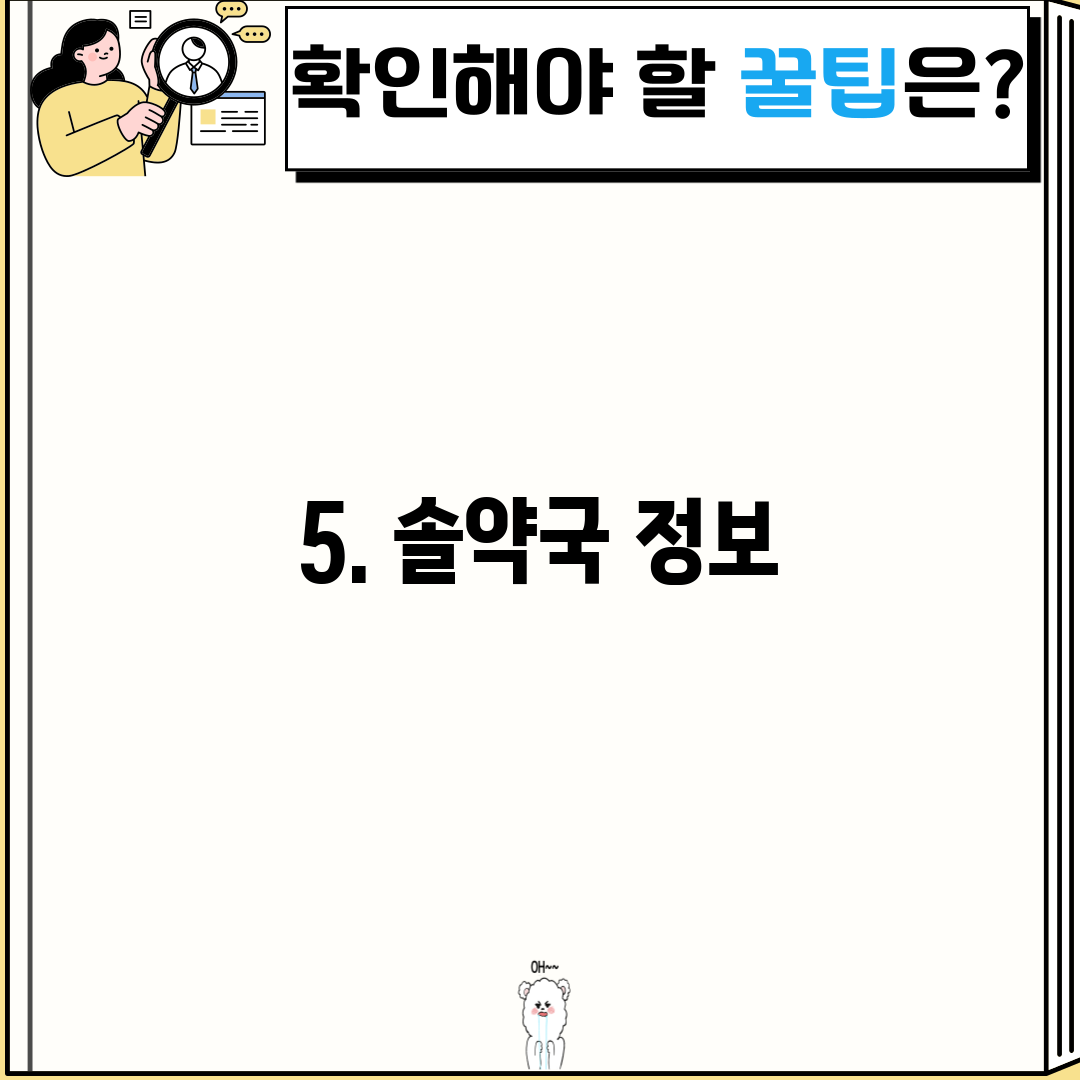 5. 솔약국 정보