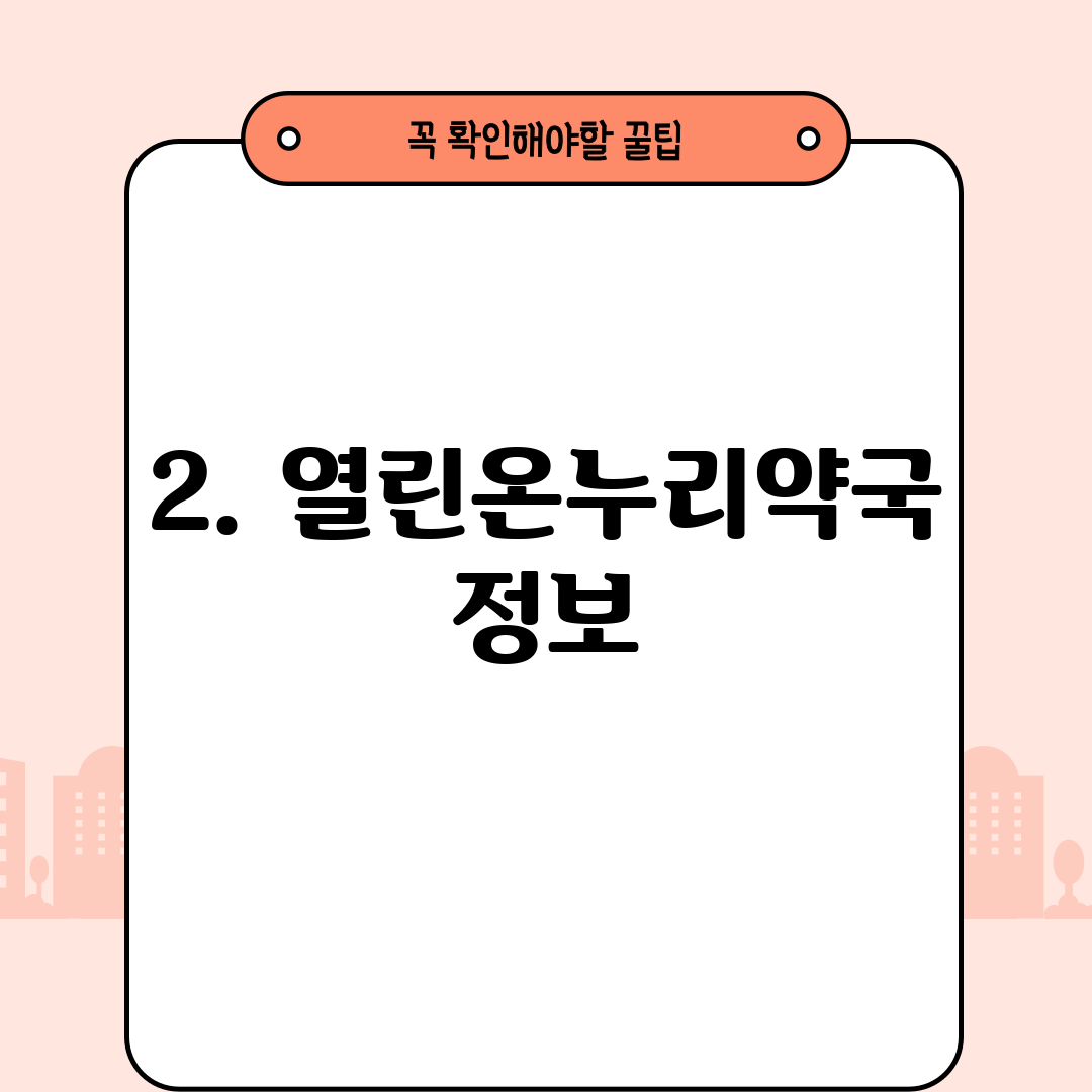 2. 열린온누리약국 정보