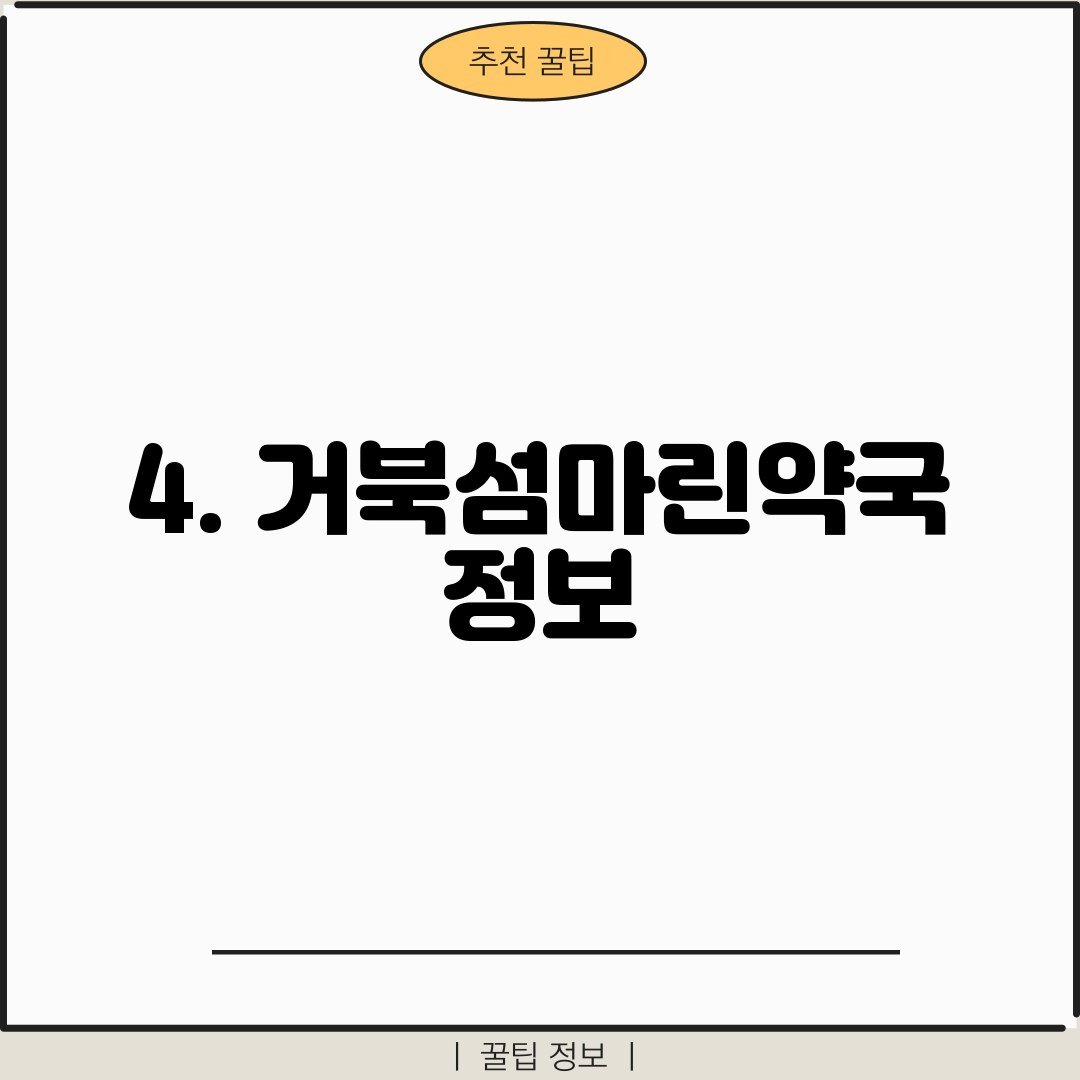 4. 거북섬마린약국 정보
