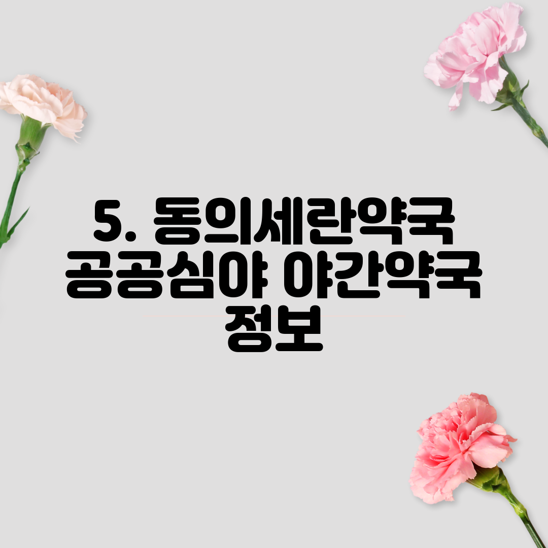 5. 동의세란약국 공공심야 야간약국 정보