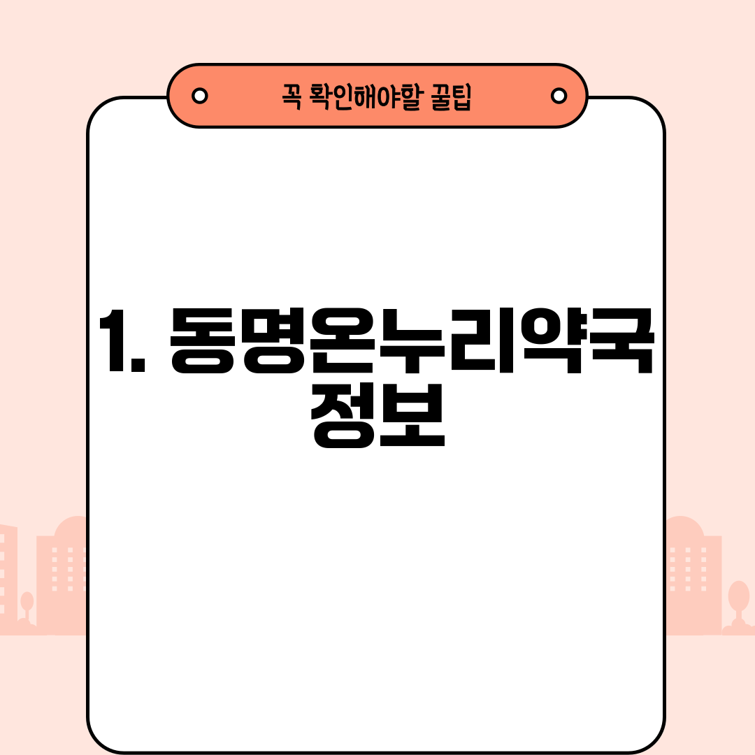 1. 동명온누리약국 정보