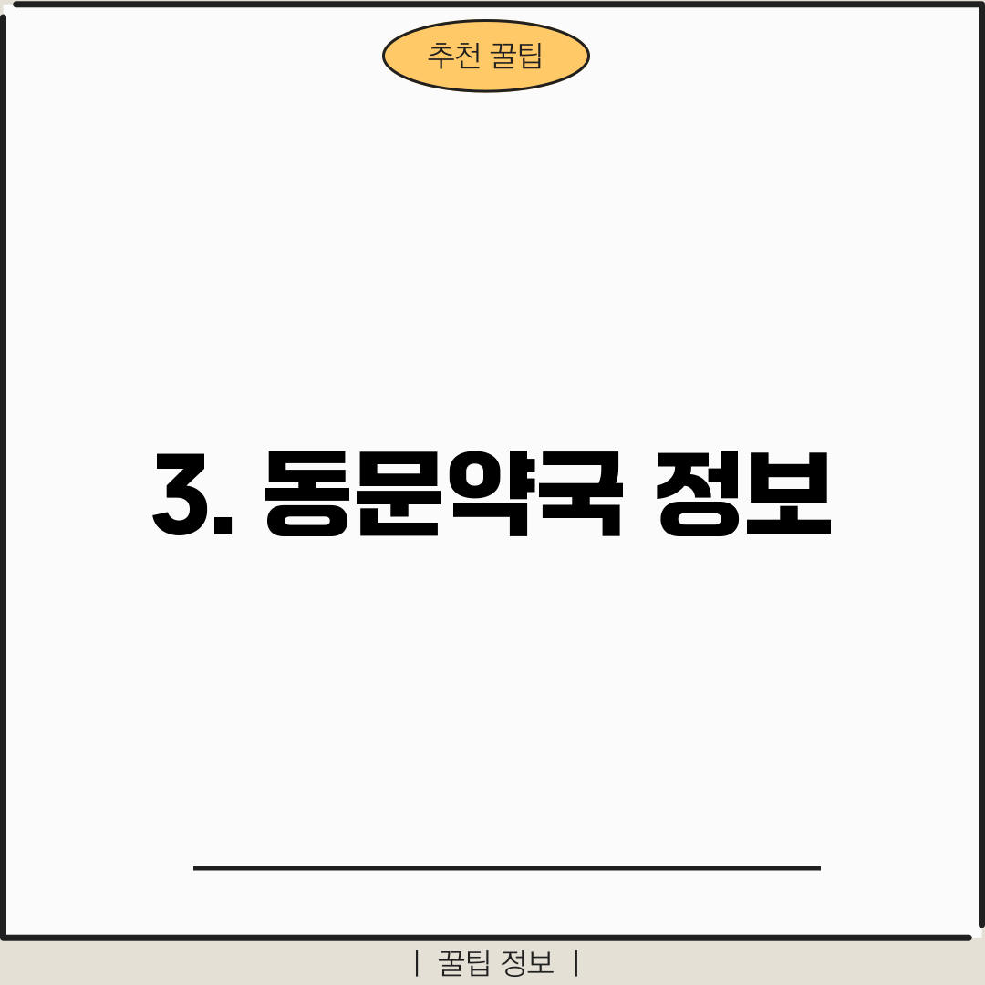 3. 동문약국 정보