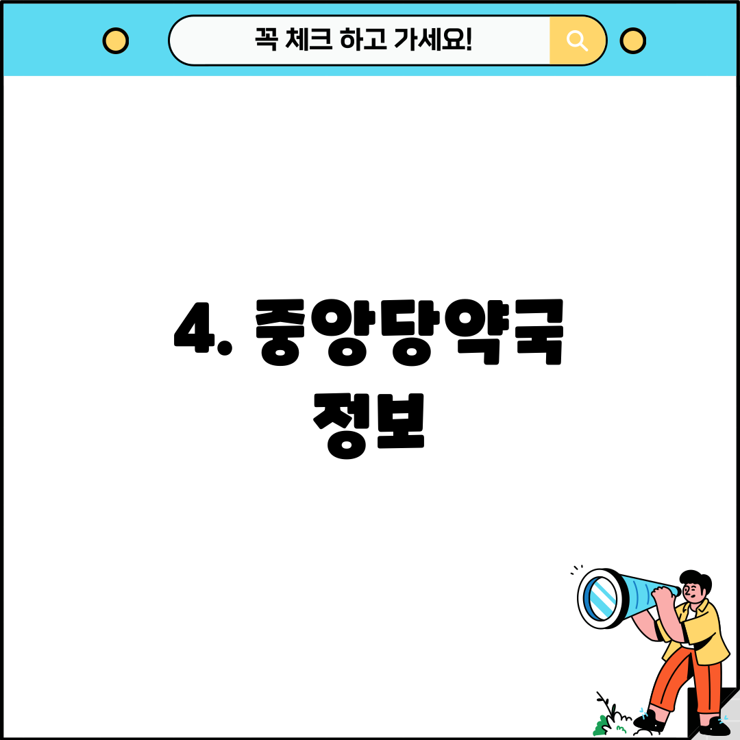 4. 중앙당약국 정보