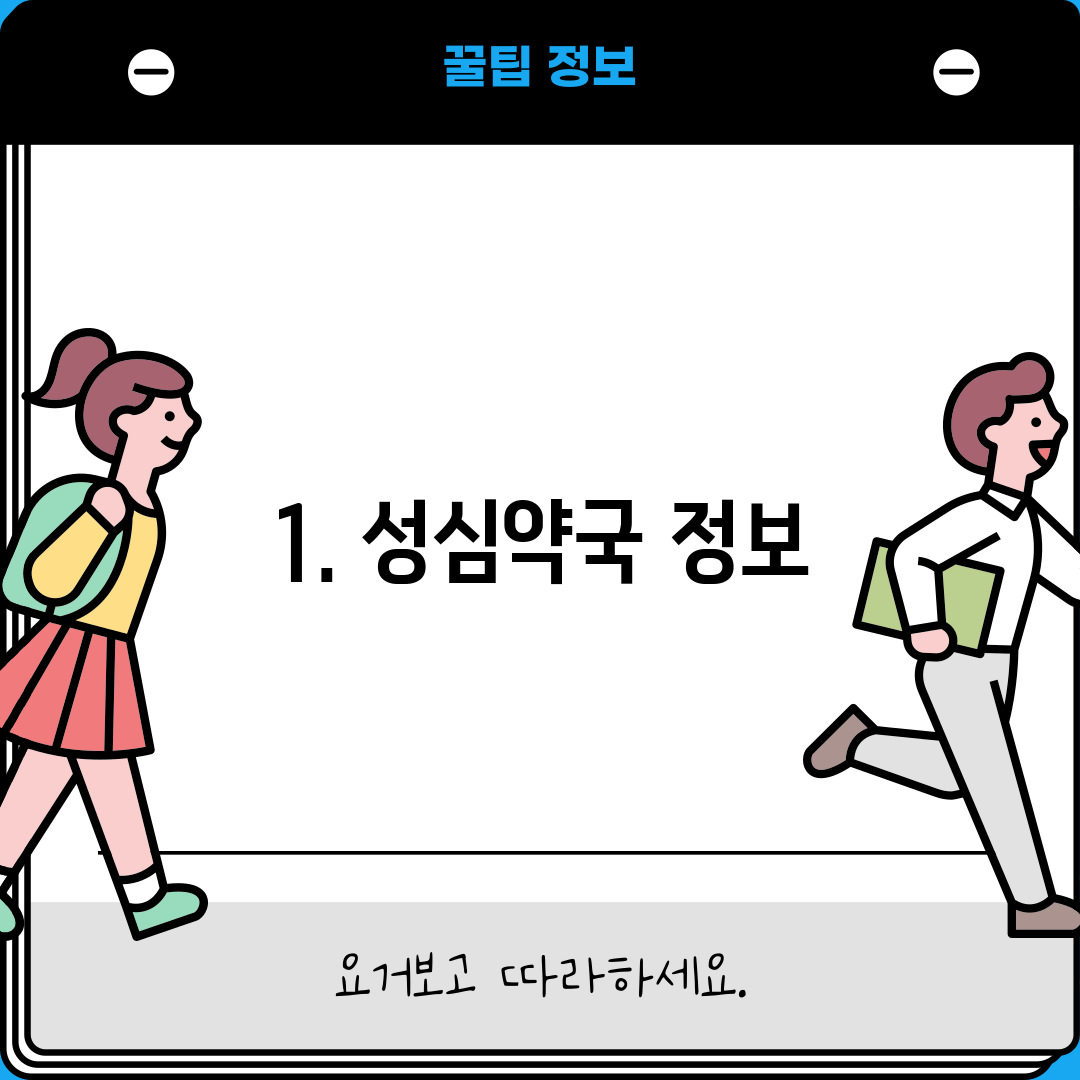 1. 성심약국 정보