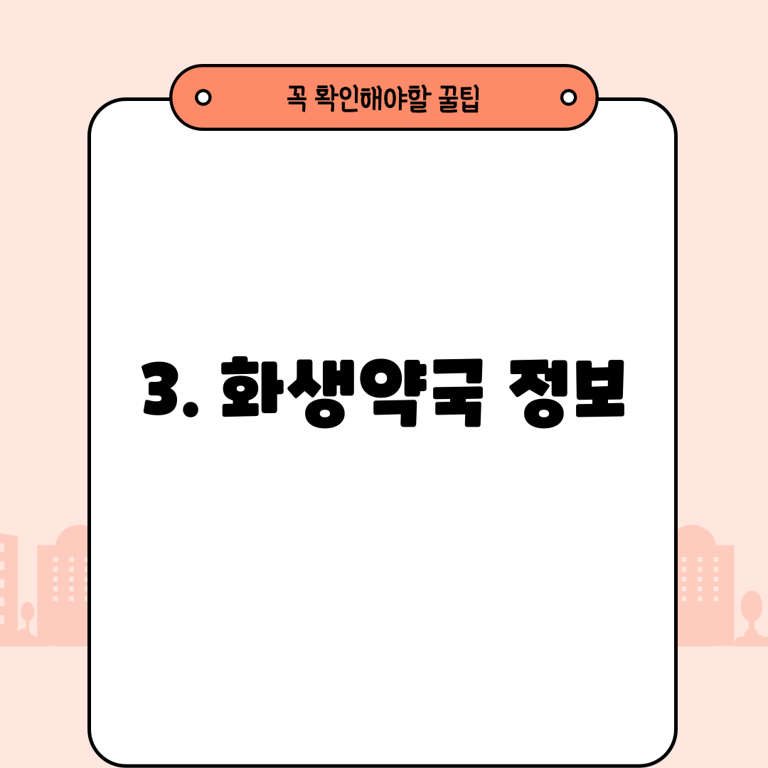 3. 화생약국 정보