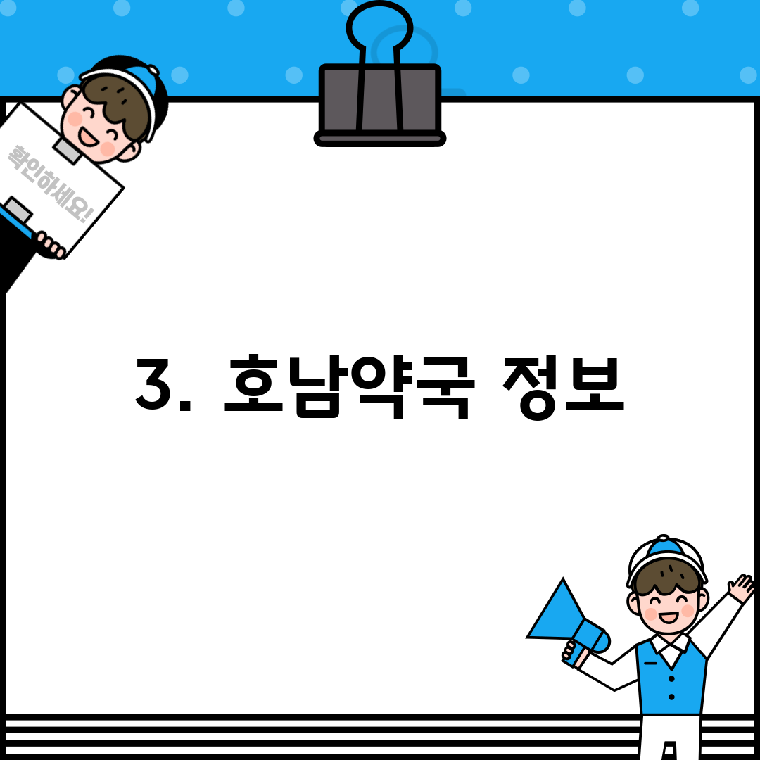 3. 호남약국 정보
