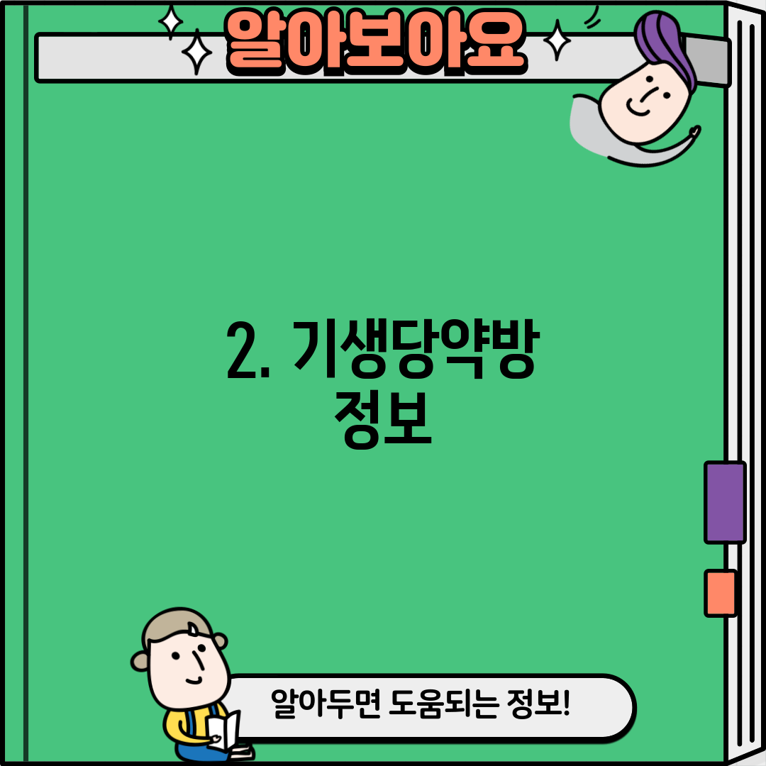 2. 기생당약방 정보