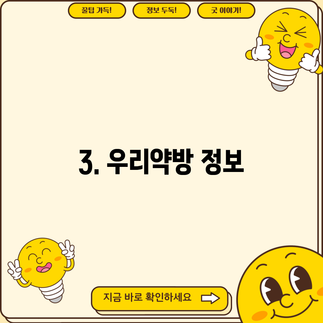 3. 우리약방 정보