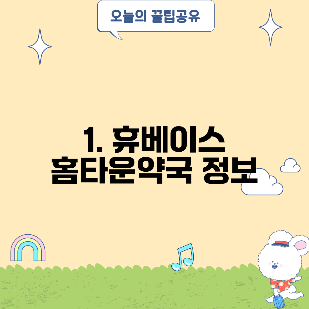 1. 휴베이스 홈타운약국 정보