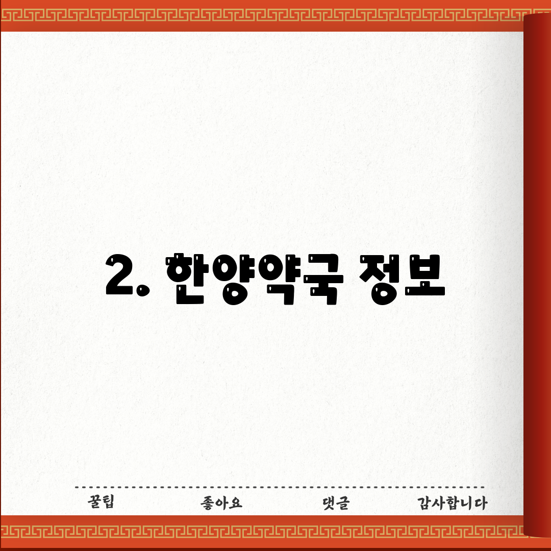 2. 한양약국 정보