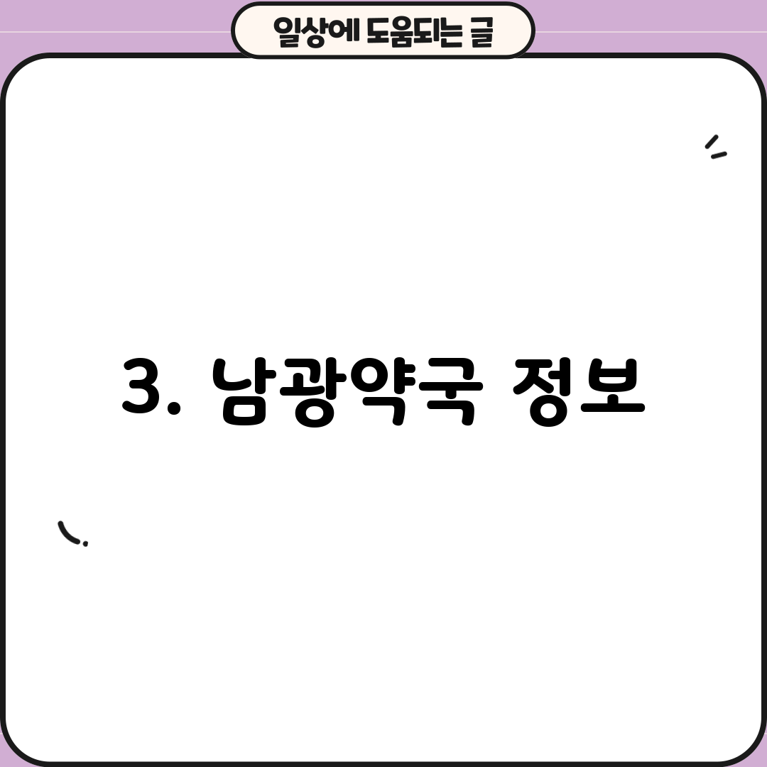 3. 남광약국 정보