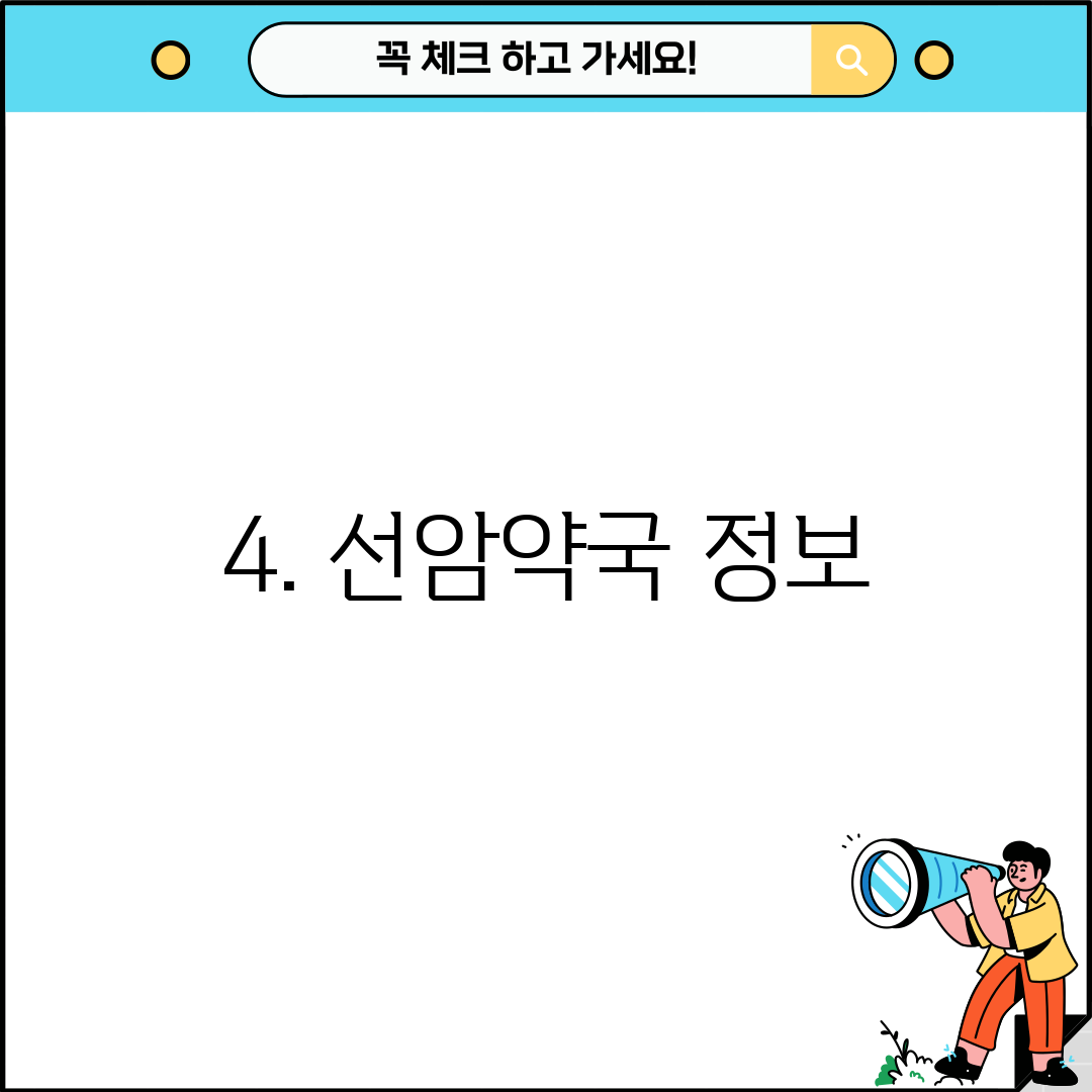 4. 선암약국 정보