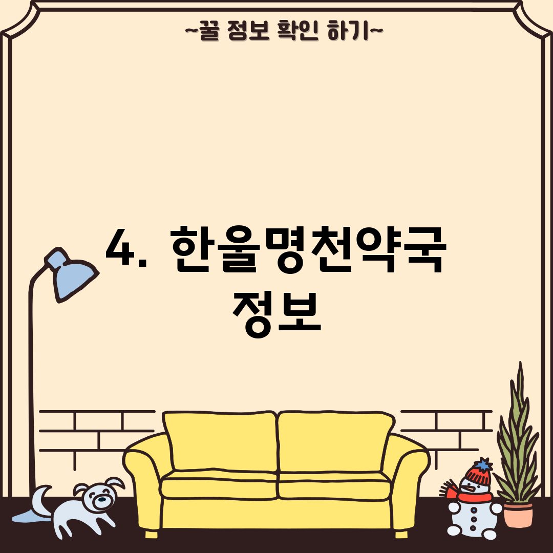 4. 한울명천약국 정보