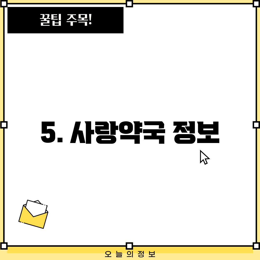 5. 사랑약국 정보