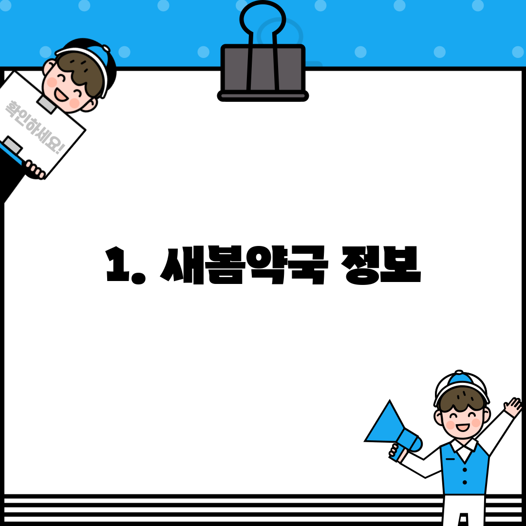 1. 새봄약국 정보