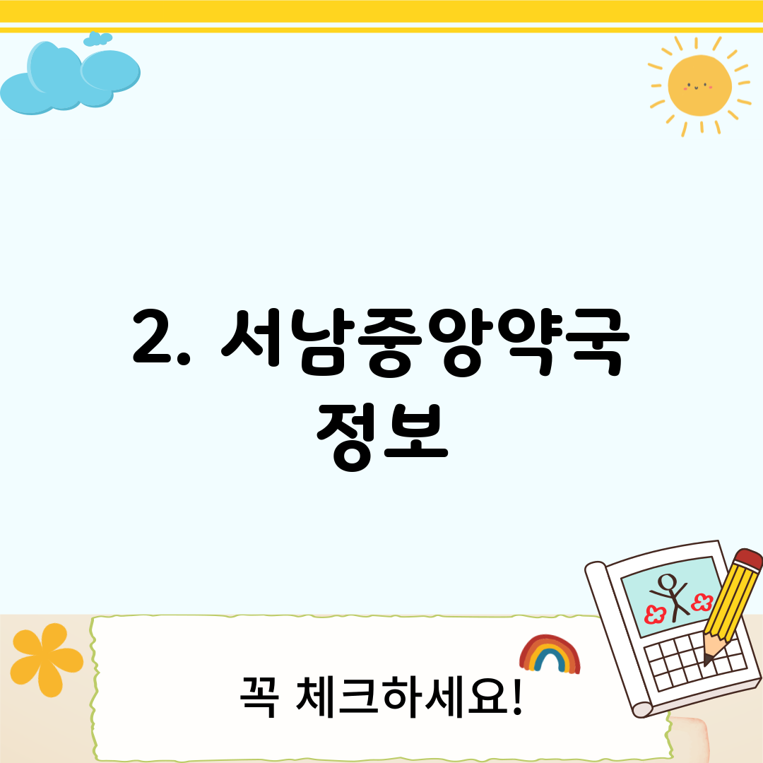 2. 서남중앙약국 정보